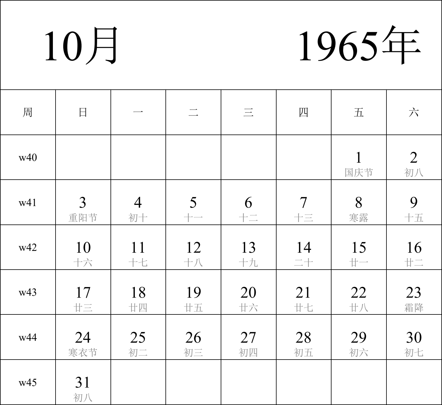 日历表1965年日历 中文版 纵向排版 周日开始 带周数 带农历